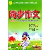 五年级上：国标江苏版（2011年7月印刷）同步作文