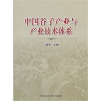 中国谷子产业与产业技术体系