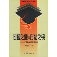 问题之源与方法之镜——元教育理论探索