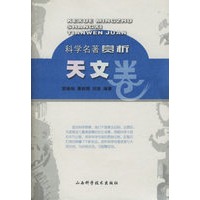 科学名著赏析:天文卷