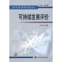 技术经济评价论丛 可持续发展评价