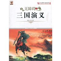 无障碍读国学 三国演义