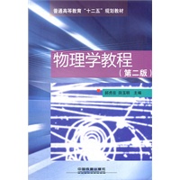 (教材)物理学教程(第二版)