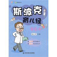 斯波克育儿经（早教经典漫画系列）