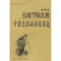 礼教下延之后:中国文化批判诸问题