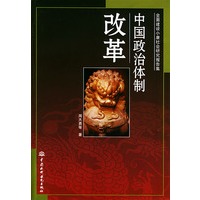 中国政治体制改革