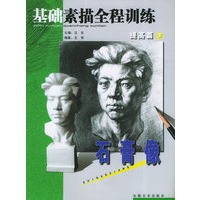基础素描全程训练提高篇（下）： 石膏像
