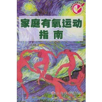 家庭有氧运动指南——温馨家庭健康宝典
