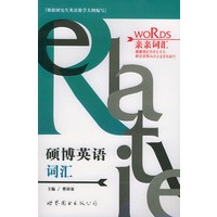 硕博英语词汇——亲亲词汇