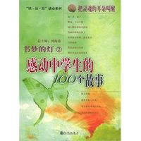 书梦的灯2把灵魂的耳朵叫醒：感动中学生的100个故事——“读 品 悟”感动系列