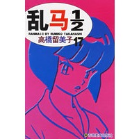 乱马1\2(17)