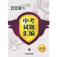 2008年中考试题汇编 语文