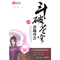 斗破苍穹20. 决战丹会（起点网点击超1.5亿，一经推出销量即突破数百万册，无数斗迷心中无可超越的经典）