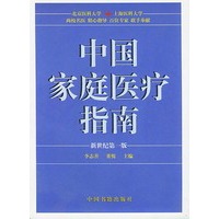 中国家庭医疗指南