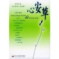 心安草
