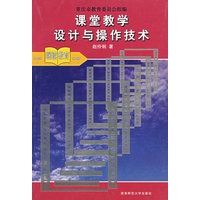 课堂教学设计与操作技术