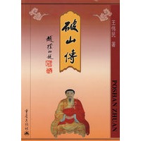 破山传
