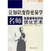 让知识变的更易学——名师改造难学知识的优化艺术