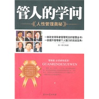 管人的学问—人性管理奥秘