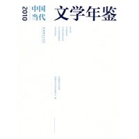 2010年中国当代文学年鉴