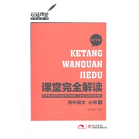 课堂完全解读高中语文必修1RJYW（人教版）（2012年6月印刷）