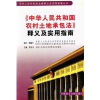 中华人民共和国农村土地承包法释义及实用指南