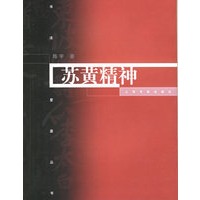 苏黄精神/书法星座丛书