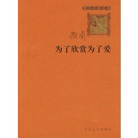 为了欣赏为了爱——罗兰小语全书；4