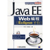 Java EE Web编程（Eclipse 平台）（附光盘）