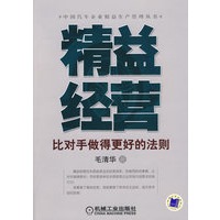 精益经营：比对手做得更好的法则