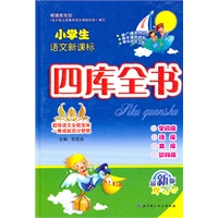 小学生语文新课标 四库全书