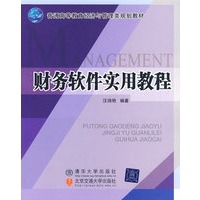 财务软件实用教程（普通高等教育经济与管理类规划教材）