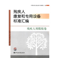 残疾人康复和专用设备标准汇编 残疾人用假肢卷