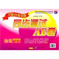 物理：九年级 上册（人教实验版）（2010年6月印刷）/同步测试AB卷（全新升级金版）