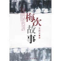 梅次故事