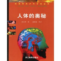 拉鲁斯青少年百科全书：人体的奥秘