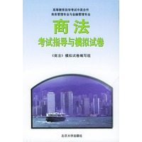 商法考试指导与模拟试卷