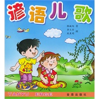 谚语儿歌