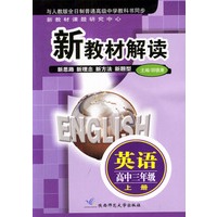 新教材解读 英语高中三年级上册