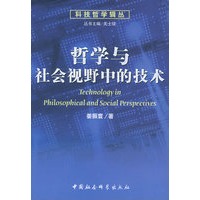 哲学与社会视野中的技术——科技哲学辑丛