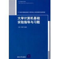 大学计算机基础实验指导与习题（21世纪普通高校计算机公共课程规划教材）