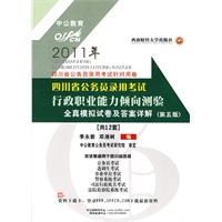 2011四川公务员考试-行政职业能力倾向测验全真模拟试卷及答案详解(赠送面值150元资料下载卡)