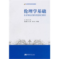 伦理学基础