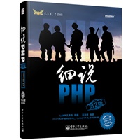 细说PHP（第2版）(含DVD光盘1张)(经典畅销书升级版，全面覆盖PHP学习关键点，150小时超大容量视频教学)