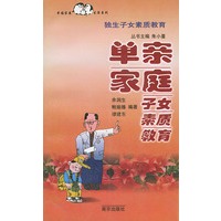 独生子女素质教育：单亲家庭子女素质教育