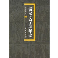 秦汉文学编年史