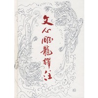 文心雕龙译注