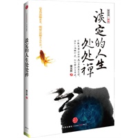 淡定的人生处处禅（厚道、宽心、舍得、放下之后，淡定回归本真生活）