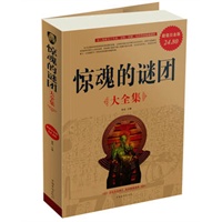 惊魂的谜团大全集《Ⅱ》