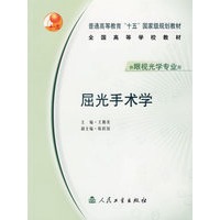 屈光手术学(供眼视光学专业用)/全国高等学校教材